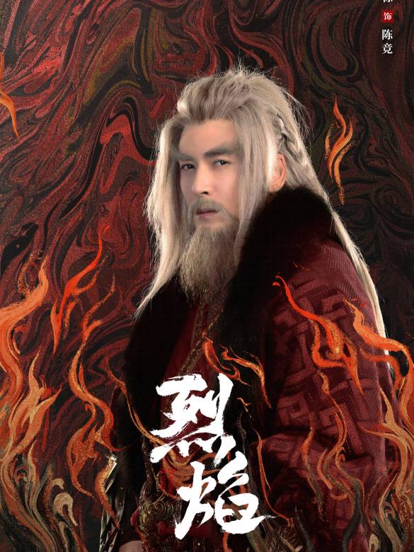 烈焰(2024年鄭偉文執導的古裝玄幻劇)
