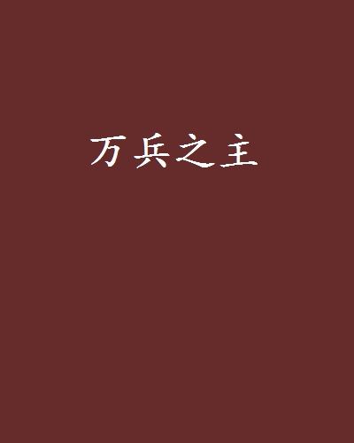 萬兵之主 萬兵之主