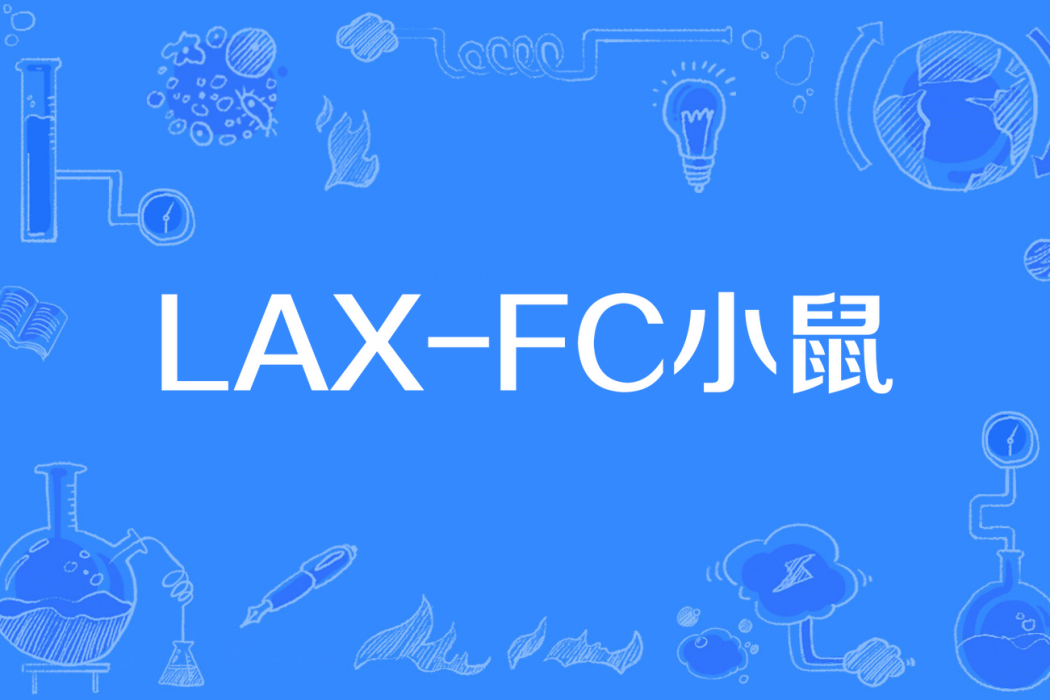 LAX-FC小鼠 LAX-FC小鼠