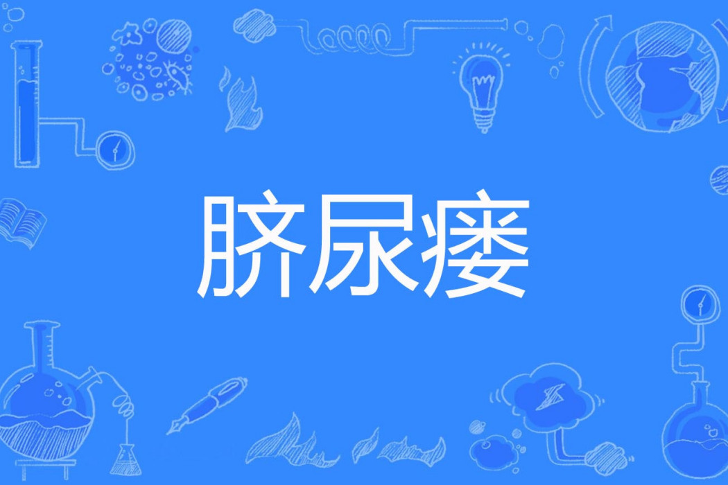臍尿瘺