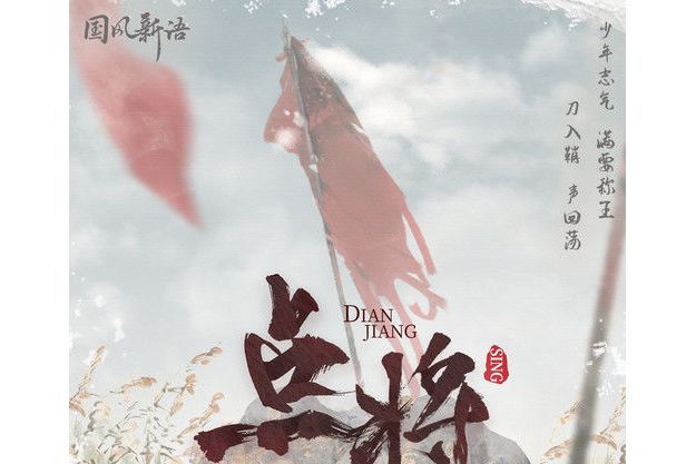 點將(SING女團演唱歌曲) 點將(SING女團演唱歌曲)