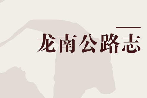 龍南公路志 龍南公路志