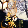 老槐樹(暗夜文學網小說) 老槐樹(暗夜文學網小說)