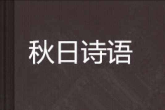 秋日詩語(海濱的旅人創作的都市言情網路小說) 秋日詩語(海濱的旅人創作的都市言情網路小說)