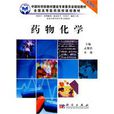 藥物化學(科學出版社出版圖書) 藥物化學(科學出版社出版圖書)