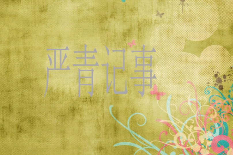 嚴青記事