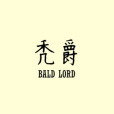 禿爵 禿爵