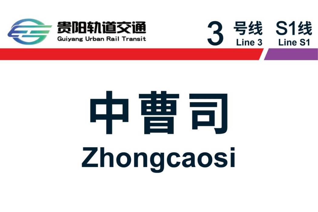 中曹司站 中曹司站