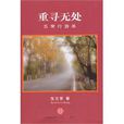 重尋無處 重尋無處