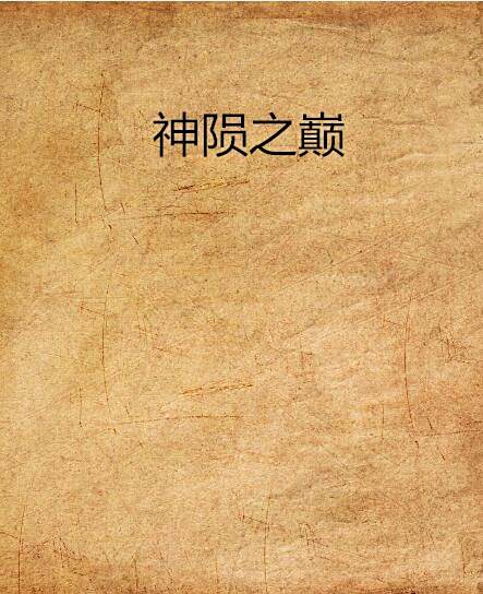 神隕之巔 神隕之巔