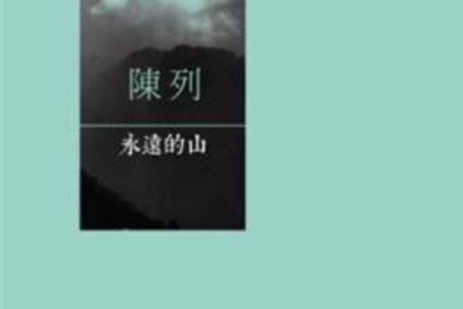 永遠的山 永遠的山