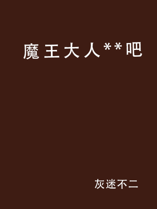 魔王大人**吧 魔王大人**吧
