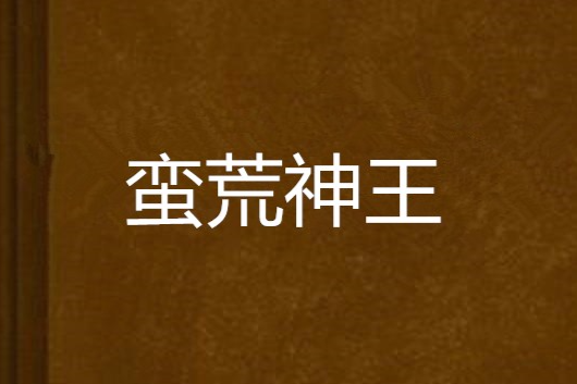 蠻荒神王 蠻荒神王