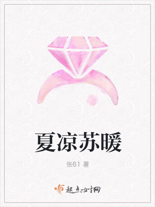 夏涼蘇暖