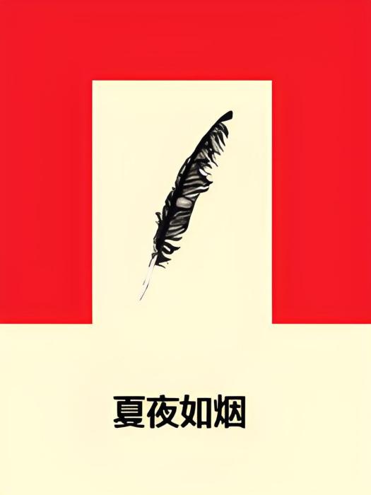 夏夜如煙 夏夜如煙