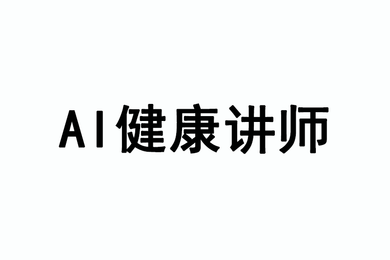 AI健康講師 AI健康講師