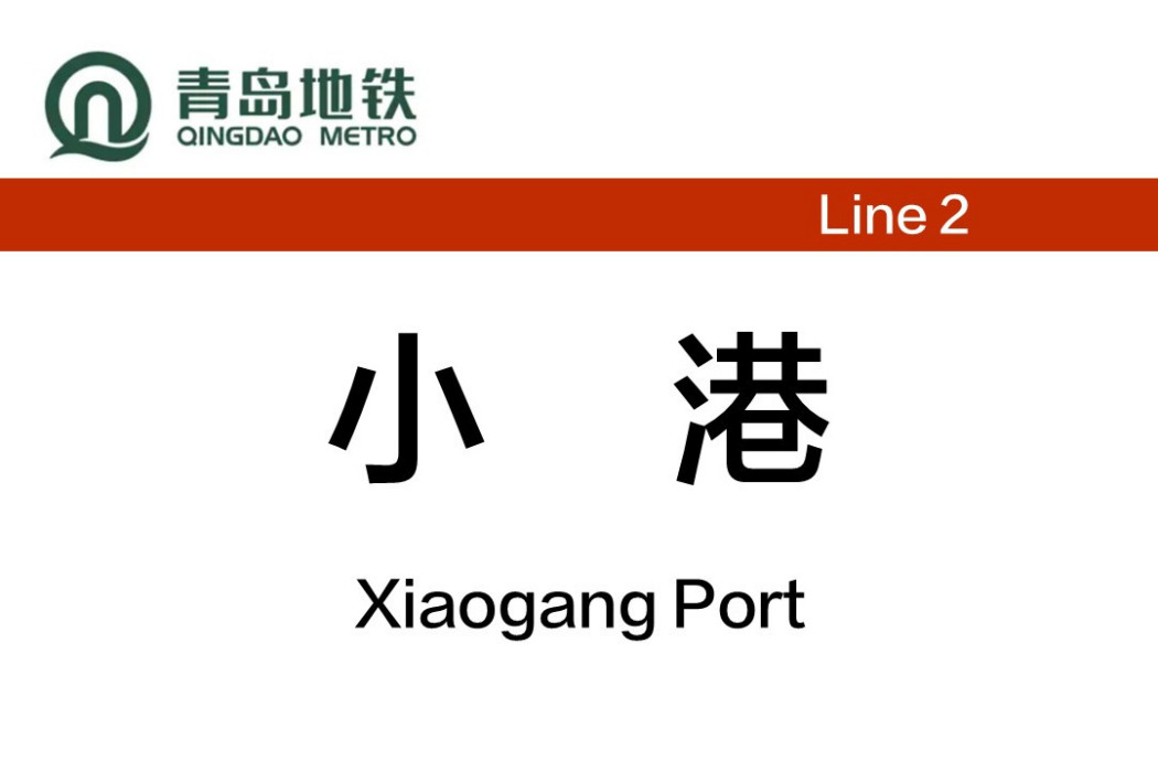 小港站(中國山東省青島市境內捷運車站) 小港站(中國山東省青島市境內捷運車站)