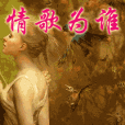情歌為誰 情歌為誰