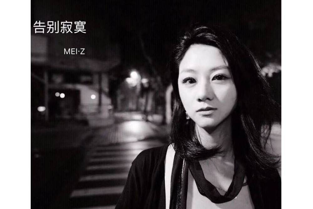 告別寂寞(MEIZ演唱的歌曲)