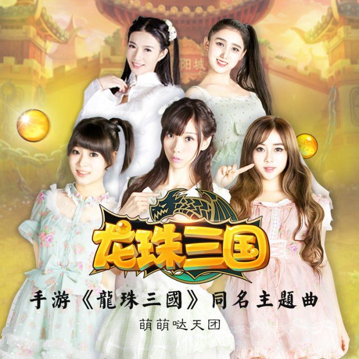 龍珠三國(萌萌噠天團演唱歌曲) 龍珠三國(萌萌噠天團演唱歌曲)