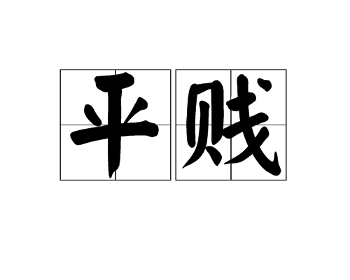 平賤 平賤