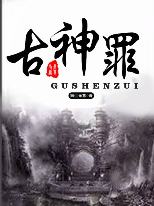 古神罪 古神罪