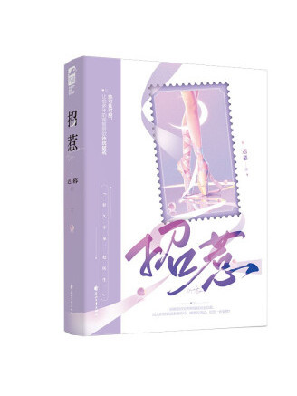 招惹(2022年花山文藝出版社出版的圖書) 招惹(2022年花山文藝出版社出版的圖書)