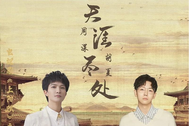 天涯盡處 天涯盡處