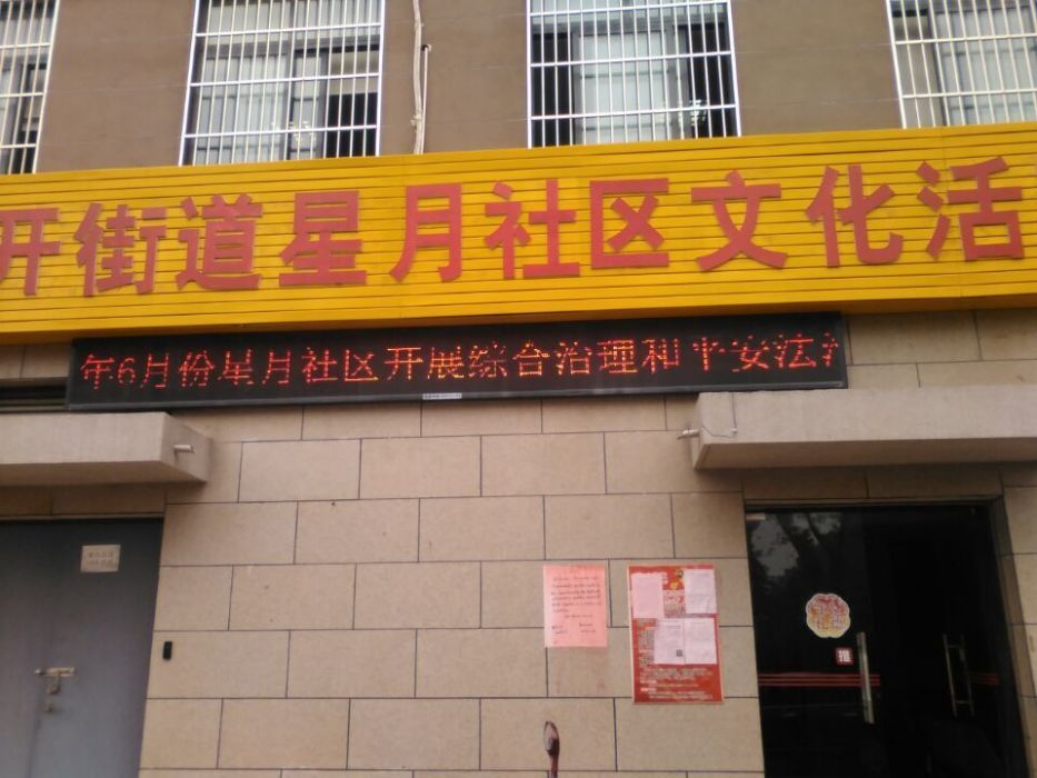 星月社區(廣西壯族自治區南寧市江南區江南街道下轄社區) 星月社區(廣西壯族自治區南寧市江南區江南街道下轄社區)