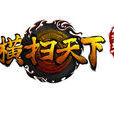 橫掃天下(2013年趣游發行的網頁遊戲)