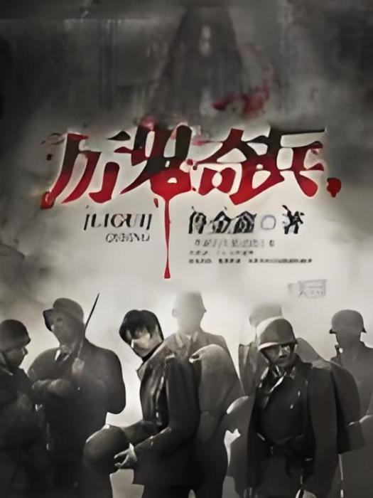厲鬼奇兵 厲鬼奇兵