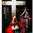 大叔別咬我 大叔別咬我