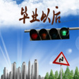 畢業以後(子睿創作的網路小說) 畢業以後(子睿創作的網路小說)