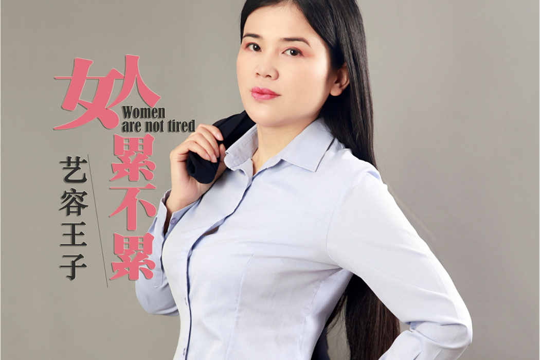 女人累不累 女人累不累