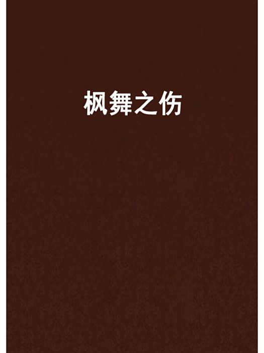 楓舞之傷 楓舞之傷