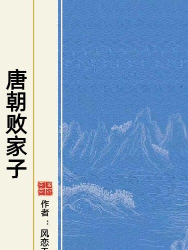 唐朝敗家子(風戀無痕所著小說) 唐朝敗家子(風戀無痕所著小說)