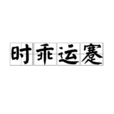 時乖運蹇 時乖運蹇