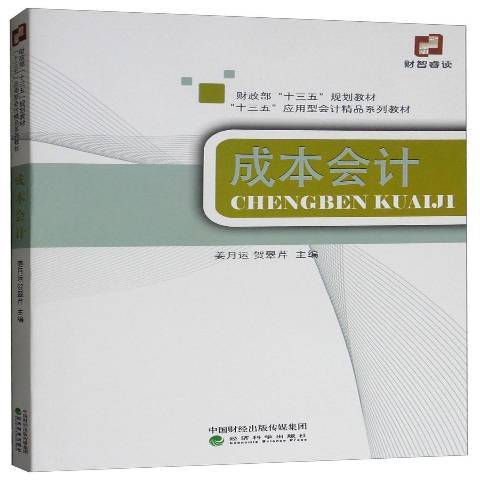 成本會計(2019年經濟科學出版社出版的圖書) 成本會計(2019年經濟科學出版社出版的圖書)
