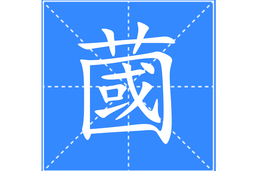 蔮 蔮