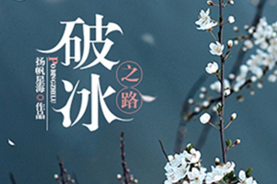 破冰之路 破冰之路