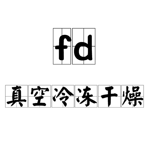 fd(真空冷凍乾燥)
