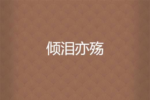 傾淚亦殤 傾淚亦殤