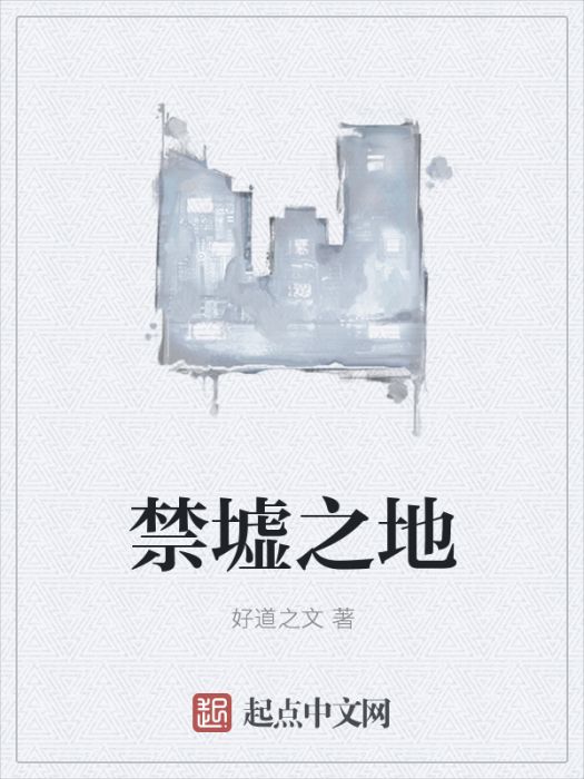 禁墟之地 禁墟之地