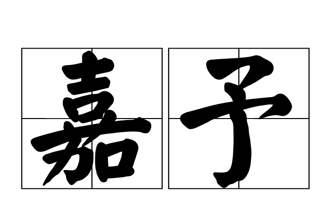 嘉予(漢語詞語) 嘉予(漢語詞語)