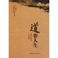 道弈人生:我的爺爺王首道(道弈人生) 道弈人生:我的爺爺王首道(道弈人生)