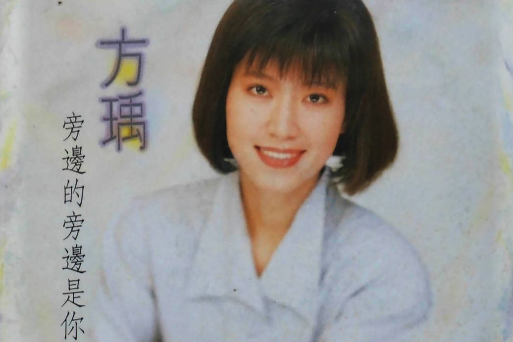 花祭(方瑀演唱的歌曲) 花祭(方瑀演唱的歌曲)