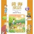 黃海童話 黃海童話