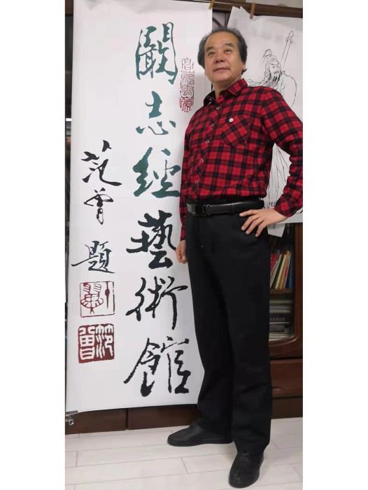 闞志經 闞志經