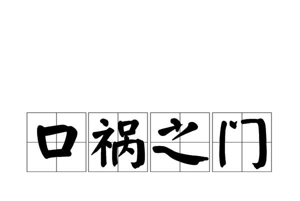 口禍之門