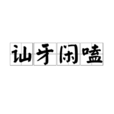 訕牙閒嗑 訕牙閒嗑